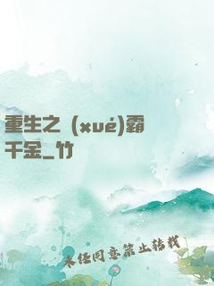 重生之學(xué)霸千金