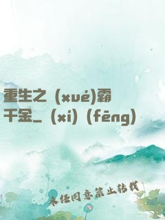 重生之學(xué)霸千金