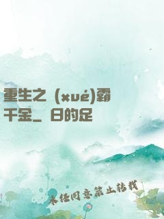 重生之學(xué)霸千金