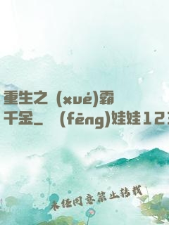 重生之學(xué)霸千金