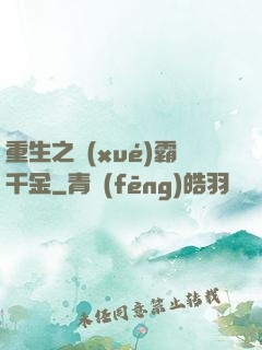重生之學(xué)霸千金