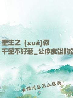 重生之學(xué)霸千金不好惹