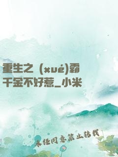 重生之學(xué)霸千金不好惹