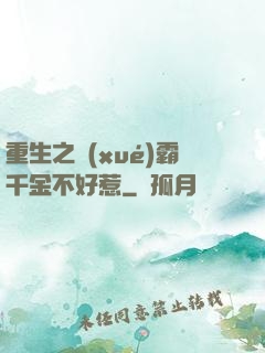 重生之學(xué)霸千金不好惹