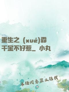 重生之學(xué)霸千金不好惹