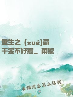 重生之學(xué)霸千金不好惹