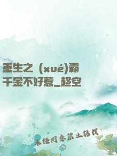 重生之學(xué)霸千金不好惹