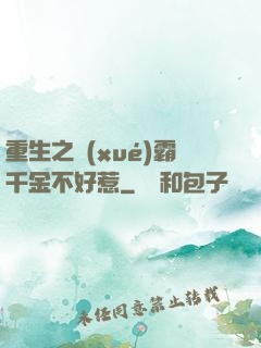 重生之學(xué)霸千金不好惹