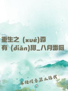 重生之學(xué)霸有點(diǎn)甜