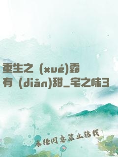 重生之學(xué)霸有點(diǎn)甜