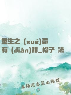 重生之學(xué)霸有點(diǎn)甜