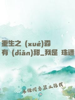 重生之學(xué)霸有點(diǎn)甜