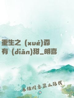 重生之學(xué)霸有點(diǎn)甜