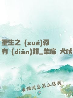 重生之學(xué)霸有點(diǎn)甜