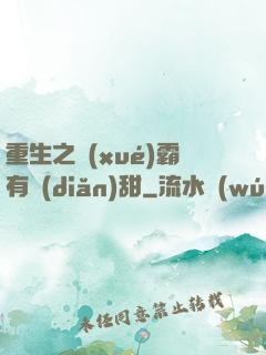 重生之學(xué)霸有點(diǎn)甜