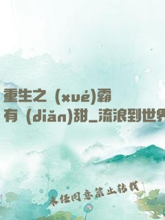 重生之學(xué)霸有點(diǎn)甜
