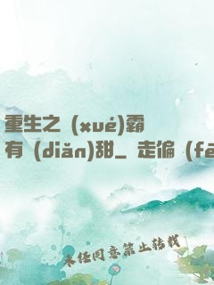 重生之學(xué)霸有點(diǎn)甜