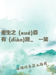 重生之學(xué)霸有點(diǎn)甜