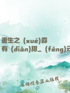 重生之學(xué)霸有點(diǎn)甜
