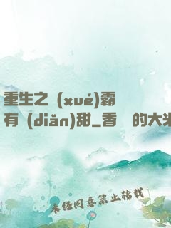 重生之學(xué)霸有點(diǎn)甜
