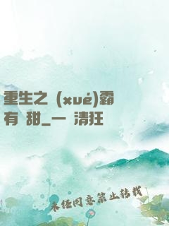 重生之學(xué)霸有點甜