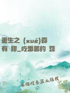 重生之學(xué)霸有點甜