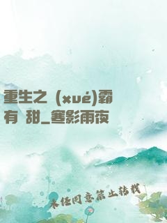 重生之學(xué)霸有點甜