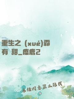 重生之學(xué)霸有點甜