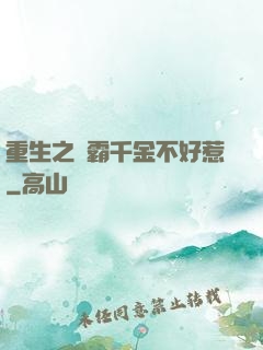 重生之學霸千金不好惹