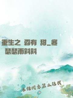 重生之學霸有點甜
