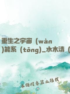 重生之宇宙萬(wàn)能系統(tǒng)