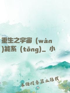 重生之宇宙萬(wàn)能系統(tǒng)