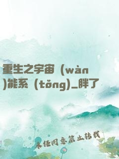重生之宇宙萬(wàn)能系統(tǒng)
