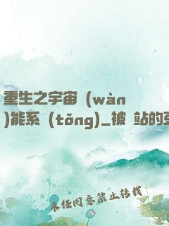 重生之宇宙萬(wàn)能系統(tǒng)