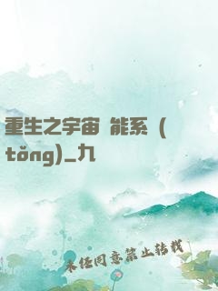 重生之宇宙萬能系統(tǒng)