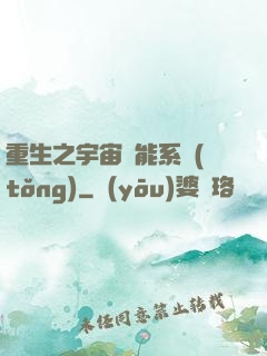 重生之宇宙萬能系統(tǒng)