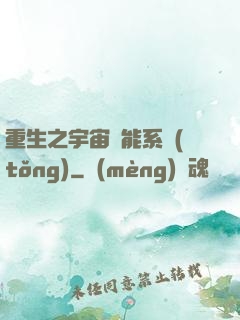 重生之宇宙萬能系統(tǒng)