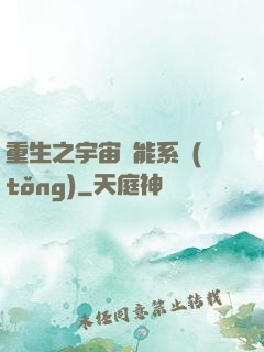 重生之宇宙萬能系統(tǒng)