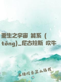 重生之宇宙萬能系統(tǒng)