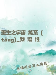重生之宇宙萬能系統(tǒng)