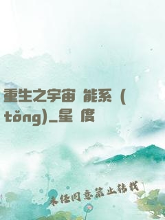 重生之宇宙萬能系統(tǒng)