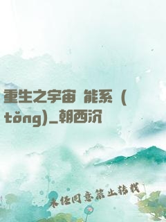 重生之宇宙萬能系統(tǒng)