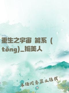重生之宇宙萬能系統(tǒng)
