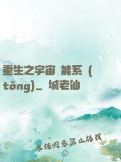 重生之宇宙萬能系統(tǒng)