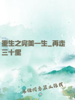 重生之完美一生