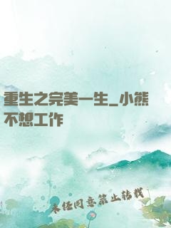 重生之完美一生