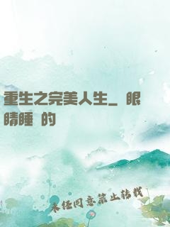 重生之完美人生
