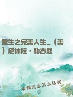 重生之完美人生