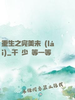 重生之完美未來(lái)