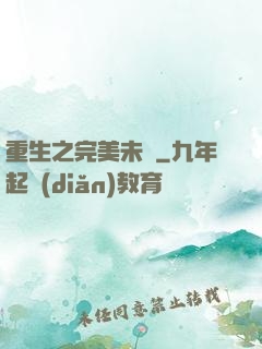 重生之完美未來